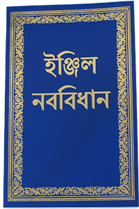 Bengali NT cover